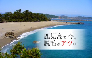 友達がうらやむ全身ツルぴかに！鹿児島のオススメ全身脱毛TOP5