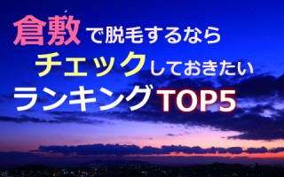 私、美観地区の美観女子になります！倉敷の全身脱毛TOP5