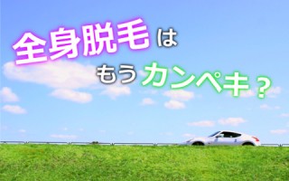 編集部が強くおすすめする宮崎の全身脱毛TOP5！