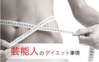 今夜くらべてみましたで放送！渡辺直美、高橋真麻、ぺえのダイエット方法とは？