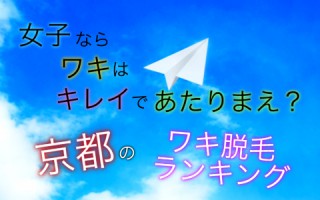 どこが一番いいの？初心者のためのワキ脱毛ランキングin京都