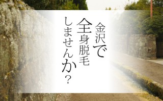 北陸新幹線と全身脱毛どっちが大事？金沢の脱毛屋さんTOP5