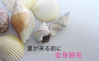 大分で絶対おすすめの全身脱毛！今のうちに、一気にキレイにしちゃいません？