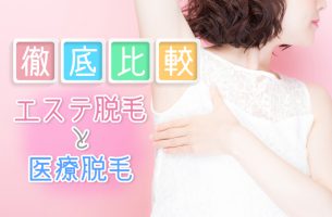 脱毛するならどっち？エステ脱毛と医療脱毛を徹底比較！