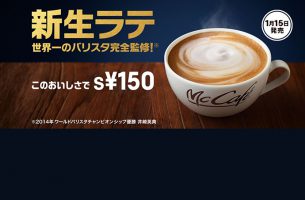 150円カフェラテ買うならどこ？2018年はマックも参戦！？徹底比較！